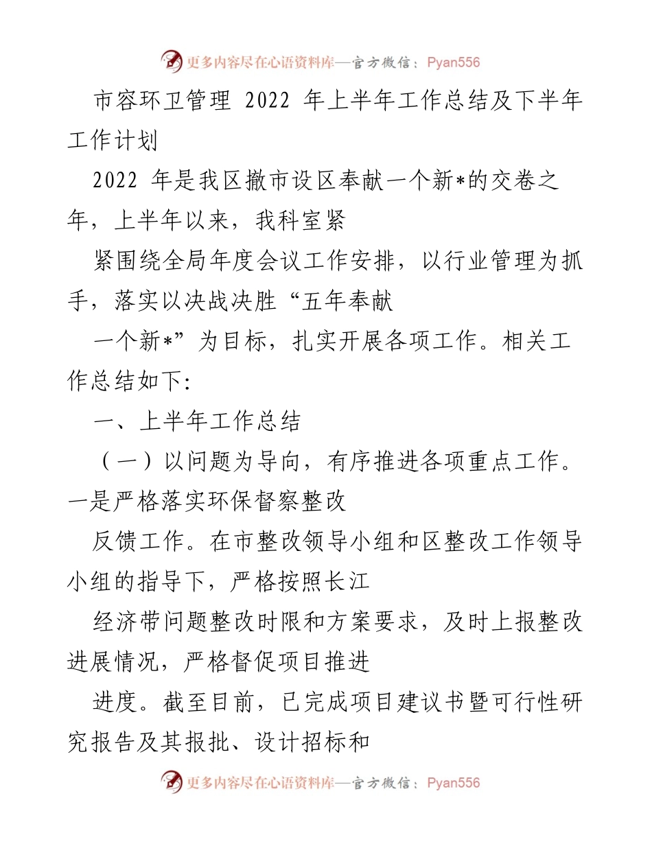 [工作总结与计划] 市容环卫管理 - 2022年上半年市容环卫工作总结及下半年计划.docx_第1页