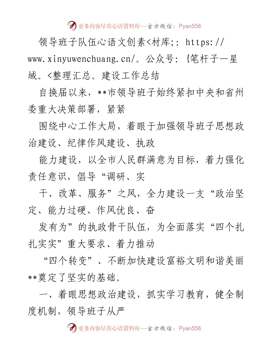 [工作总结] 领导班子建设 - __市领导班子队伍建设工作总结.docx_第1页