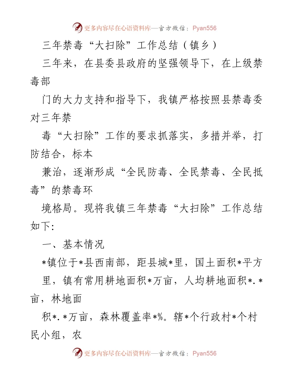 [工作总结] 镇乡禁毒工作 - 三年禁毒“大扫除”工作总结报告.docx_第1页
