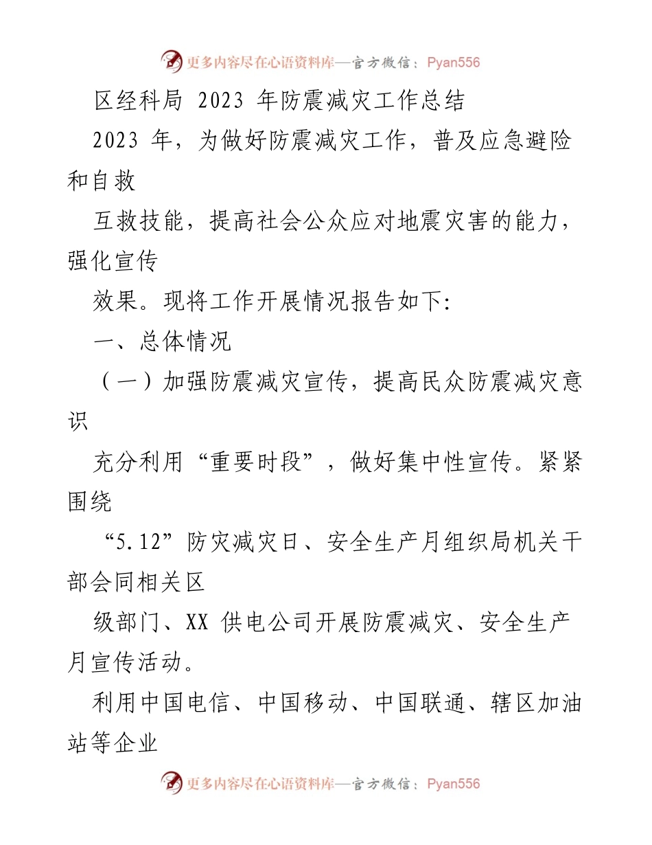 [工作总结] 防震减灾 - 2023年防震减灾工作总结与2024年工作计划.docx_第1页