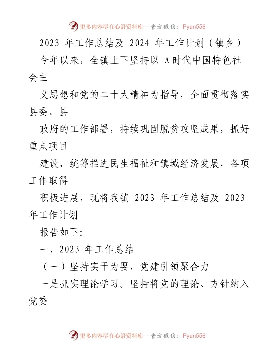 [工作总结] 镇乡 - 2023年工作总结与2024年工作计划报告_1.docx_第1页