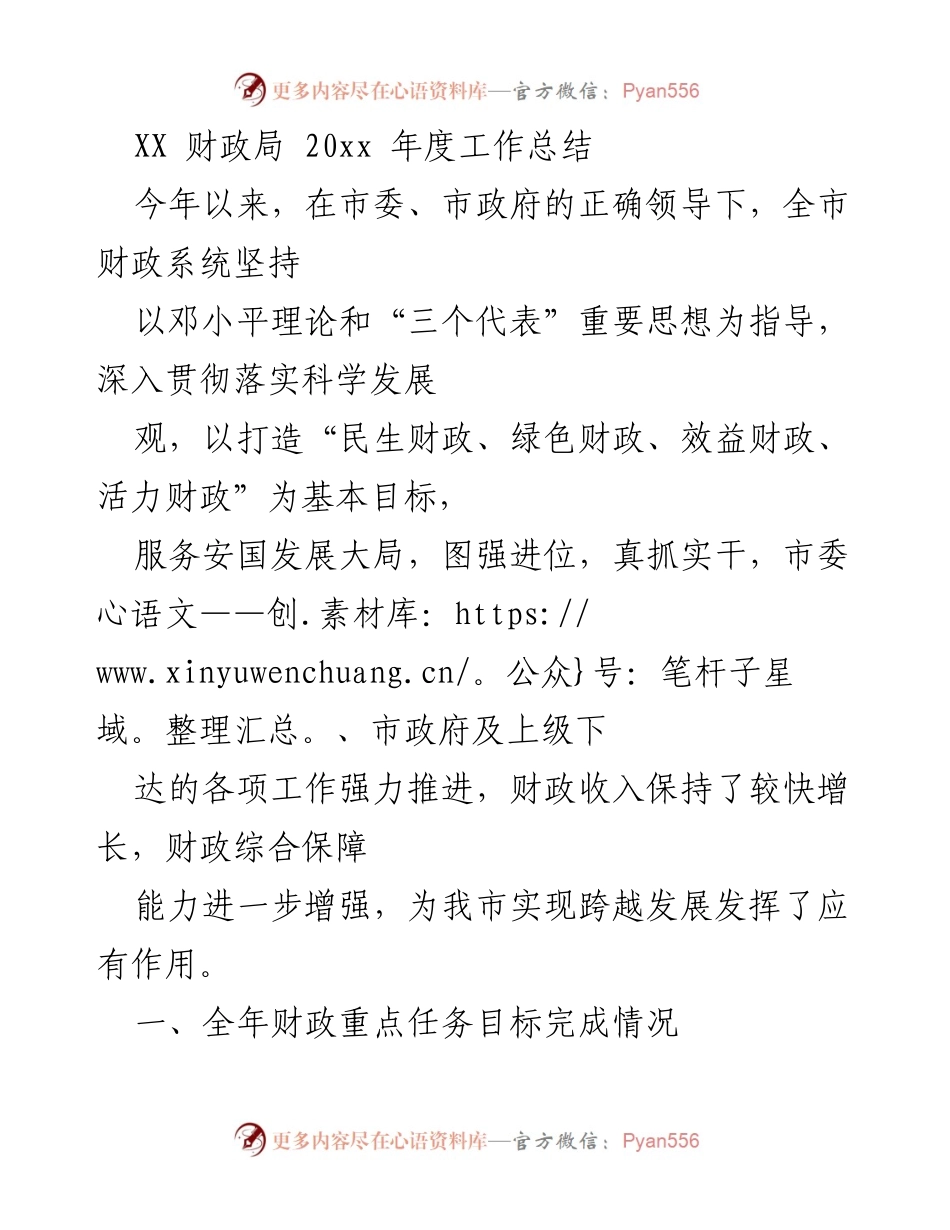 [工作总结] 财政局 - 20xx年度财政工作总结与成效分析.docx_第1页