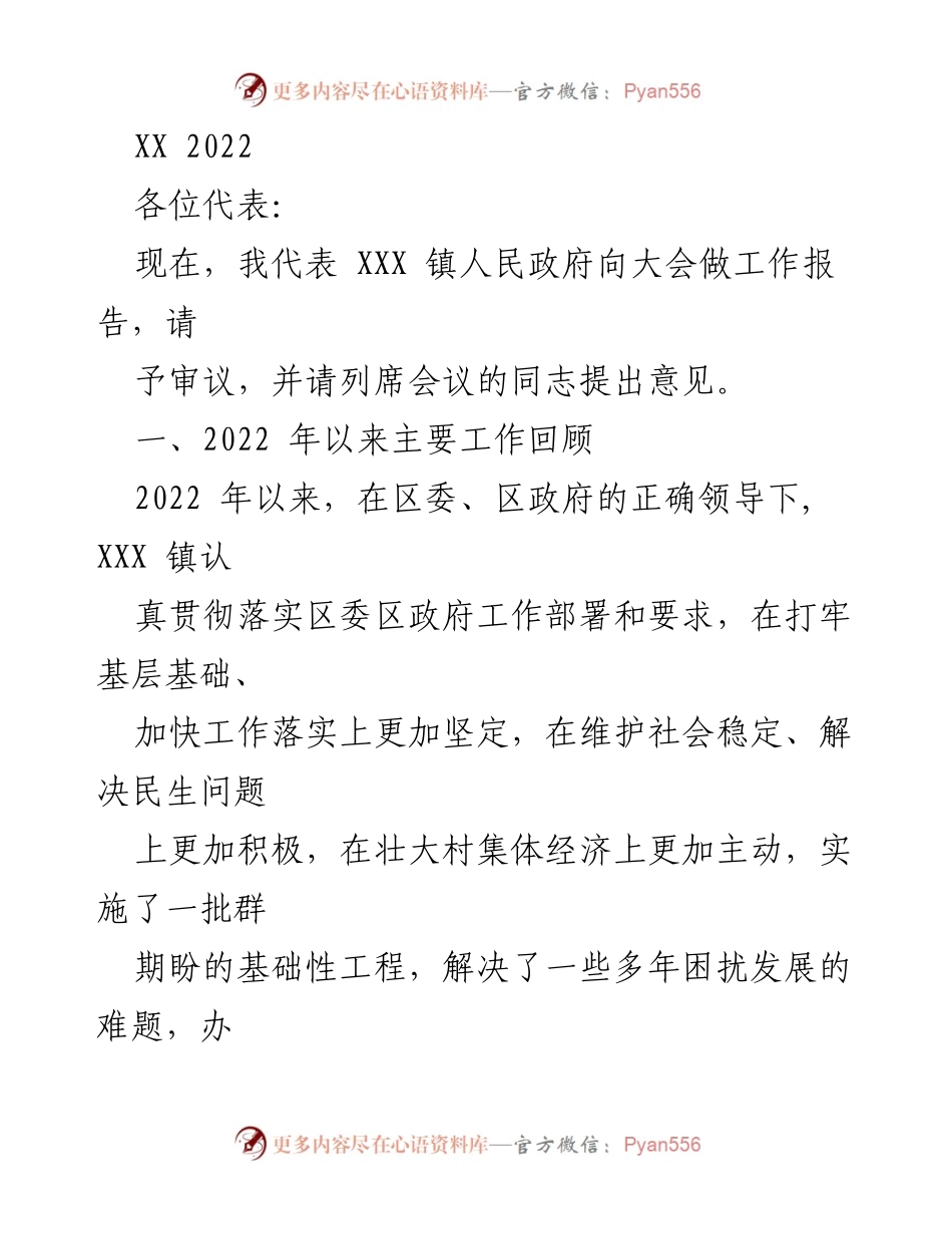 [工作报告] 大会 - 2022年XXX镇人民政府工作报告.docx_第1页