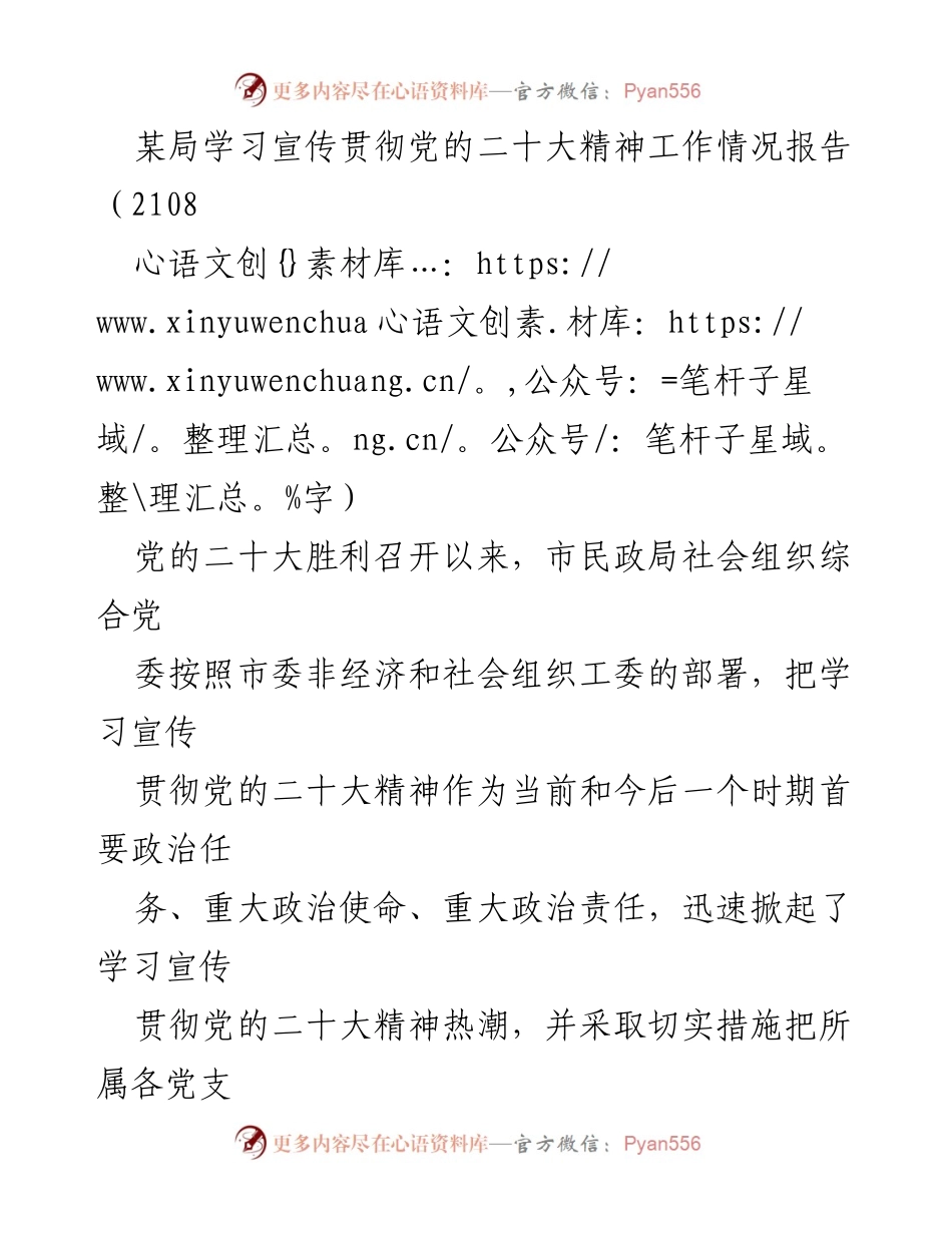 [工作总结] 贯彻党的二十大精神 - 市民政局学习宣传贯彻党的二十大精神工作情况报告.docx_第1页