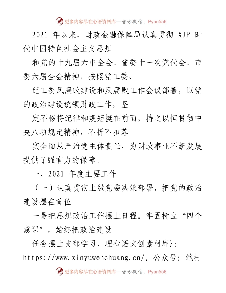 [工作总结] 财政金融保障局 - 2021年度财政工作与党风廉政建设总结报告.docx_第1页