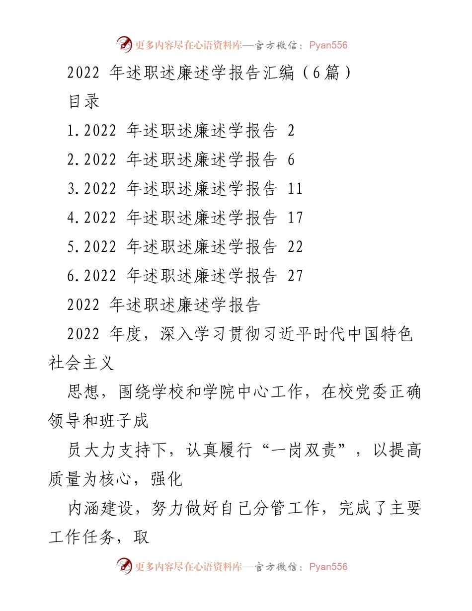 [工作总结] 述职会议 - 2022年度述职述廉述学报告汇编.docx_第1页