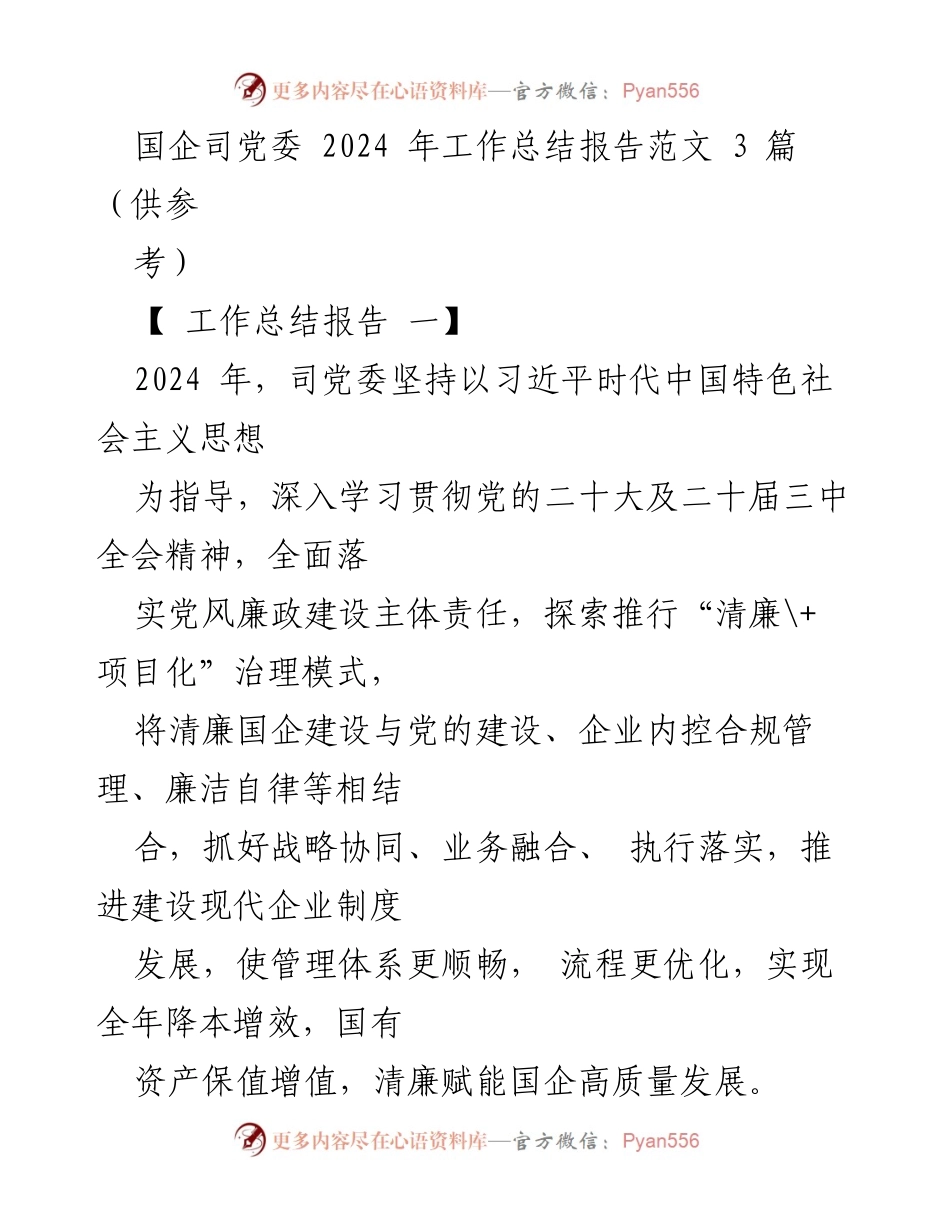 [工作总结报告] 国企司党委 - 2024年清廉国企建设工作总结报告.docx_第1页