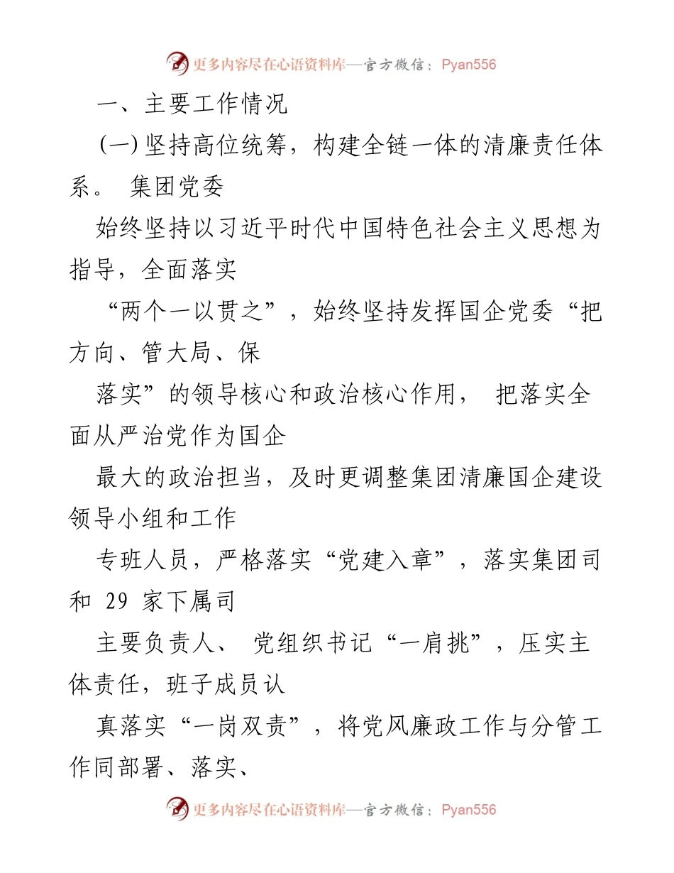 [工作总结报告] 国企司党委 - 2024年清廉国企建设工作总结报告.docx_第2页