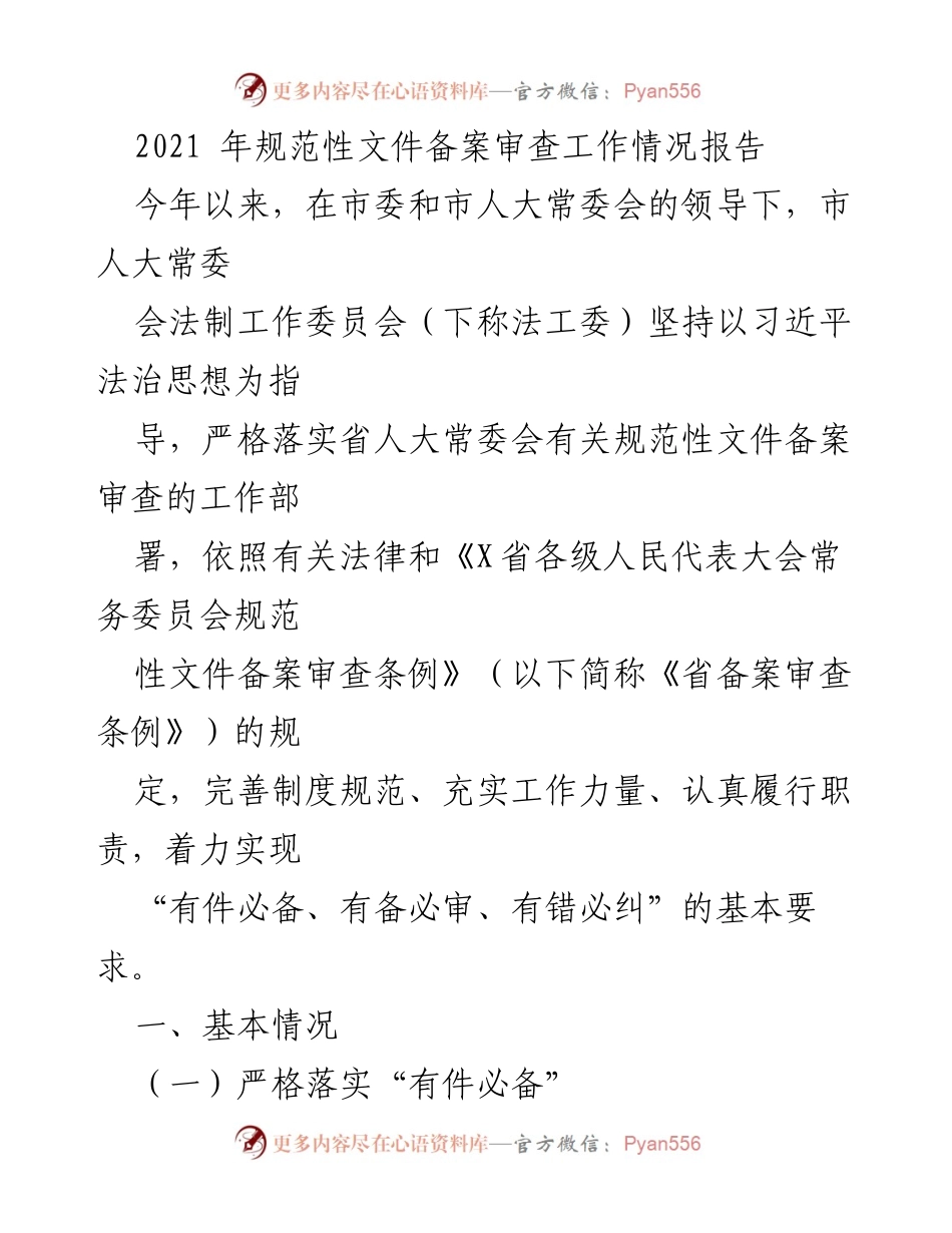[工作总结] 规范性文件备案审查 - 2021年市人大常委会规范性文件备案审查工作情况总结报告.docx_第1页