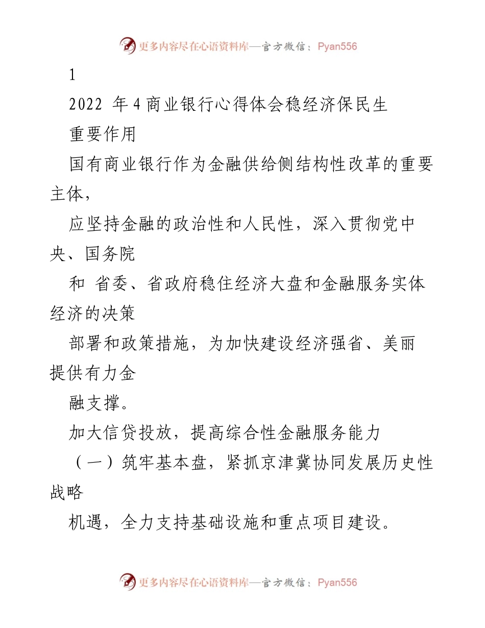 [工作总结] 银行业务发展 - 国有商业银行在稳经济保民生中的金融支持作用.docx_第1页