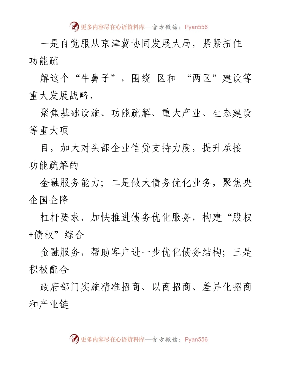 [工作总结] 银行业务发展 - 国有商业银行在稳经济保民生中的金融支持作用.docx_第2页