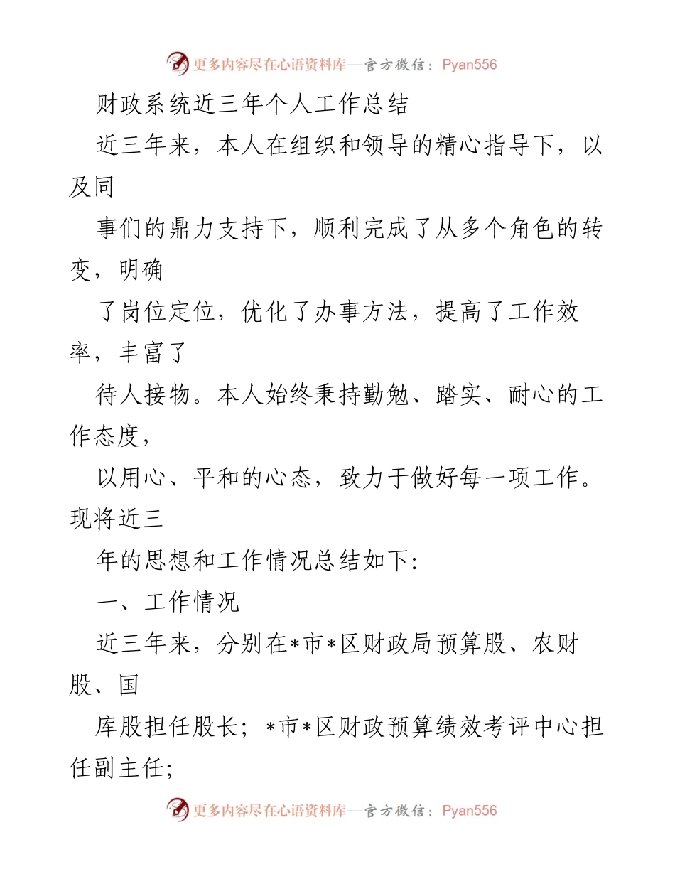 [工作总结] 财政系统 - 三年个人工作总结与岗位转变经验分享.docx_第1页