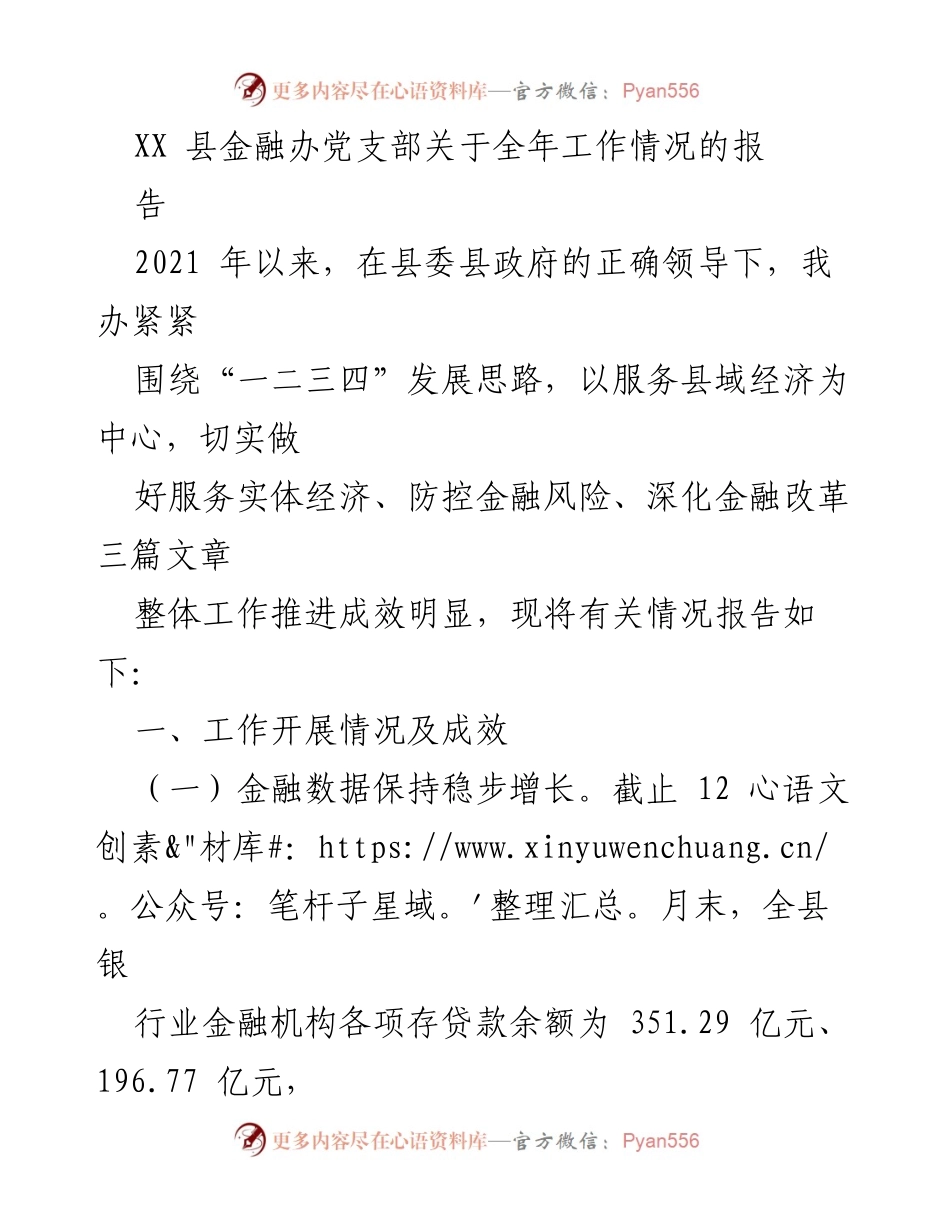 [工作总结] 金融办 - XX县金融办2021年度工作情况报告.docx_第1页