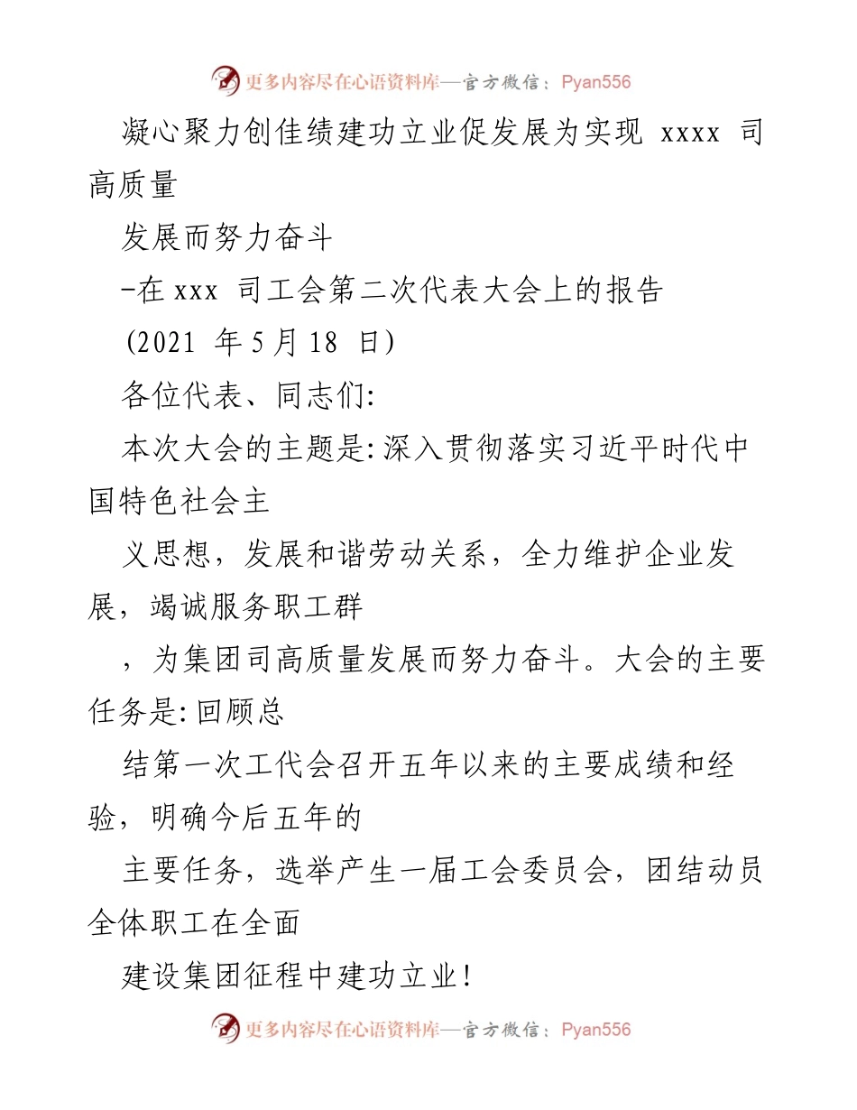 [工作报告] 工会代表大会 - 凝心聚力，服务发展：xxx司工会第二次代表大会工作报告.docx_第1页
