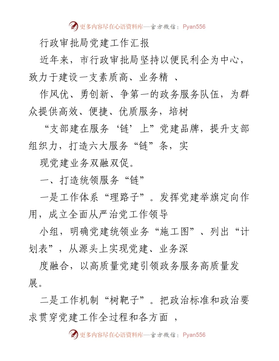 [工作总结] 行政审批局 - 提升政务服务质量的党建工作汇报.docx_第1页