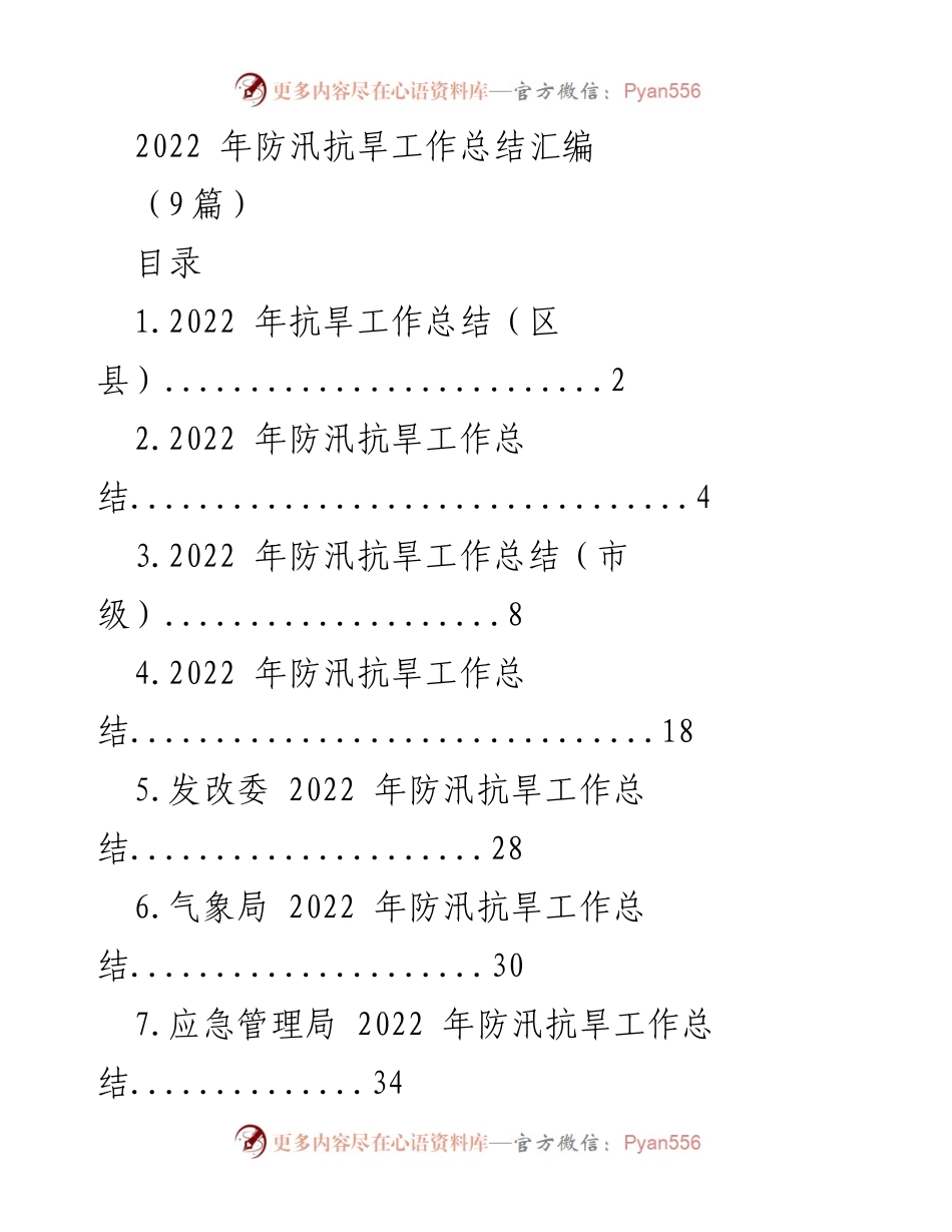 [工作总结] 防汛抗旱 - 2022 年防汛抗旱工作总结汇编.docx_第1页