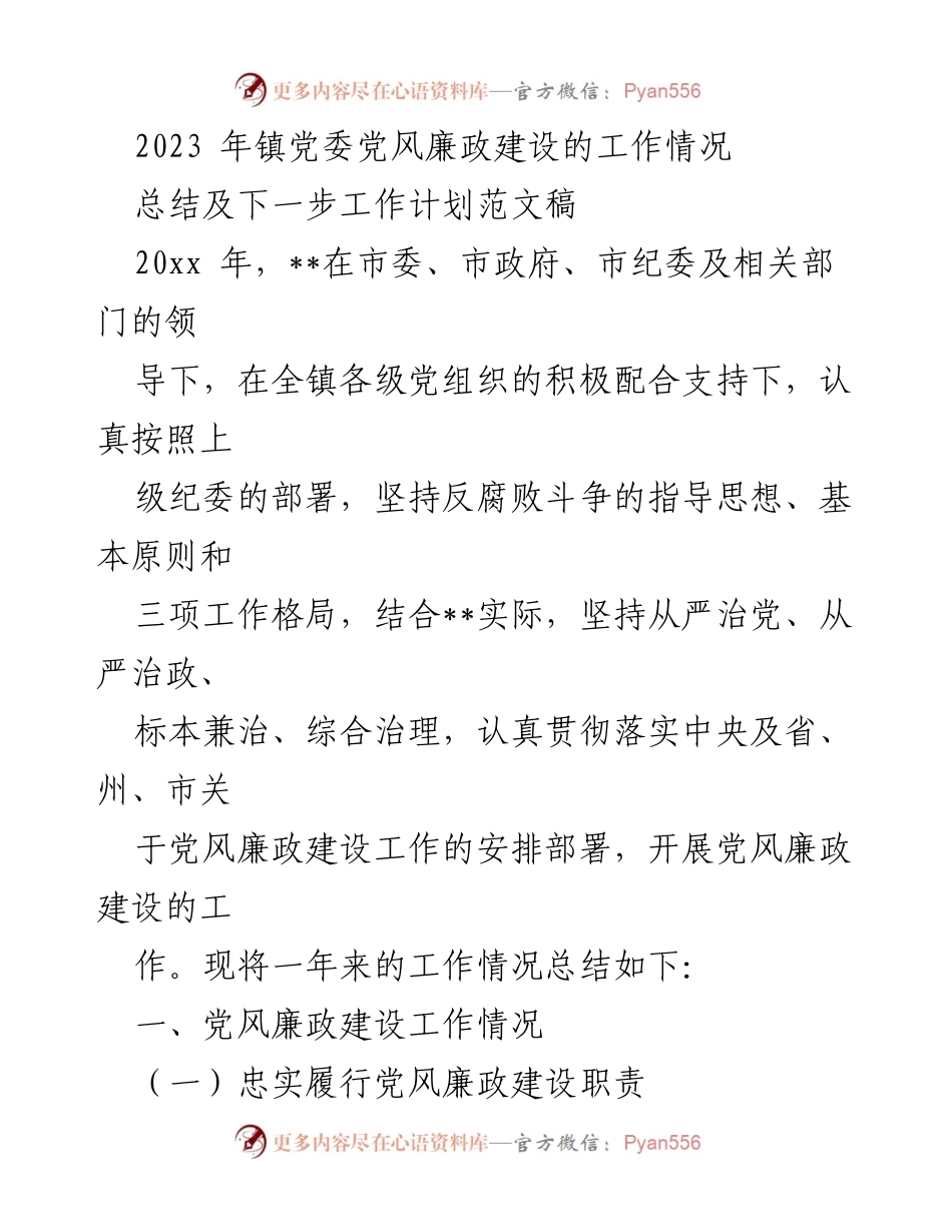 [工作总结] 镇党委 - 2023年党风廉政建设工作总结及计划.docx_第1页