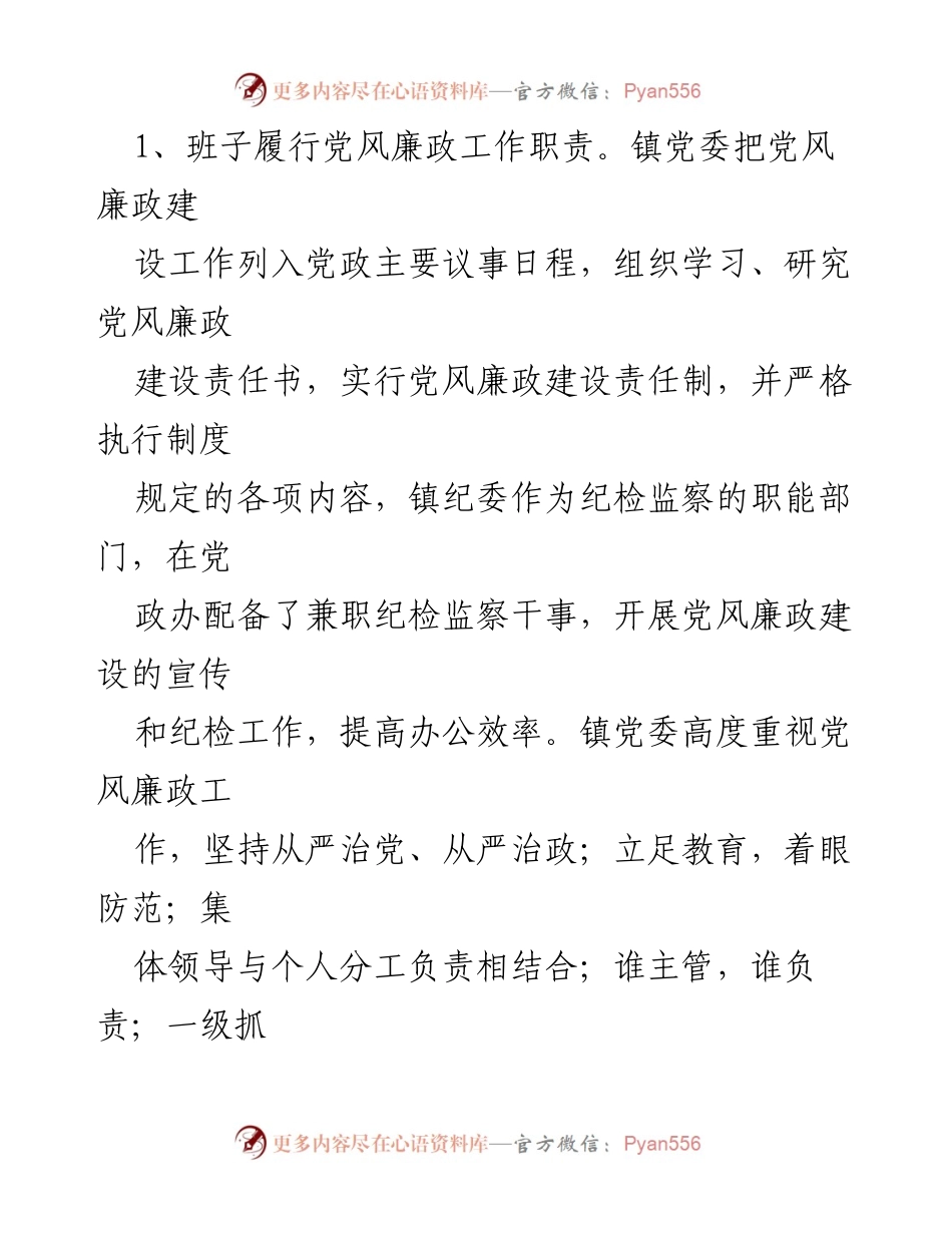 [工作总结] 镇党委 - 2023年党风廉政建设工作总结及计划.docx_第2页