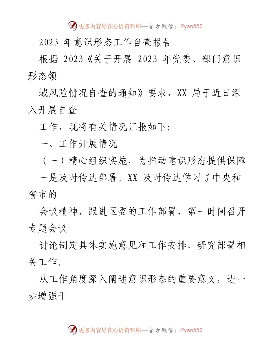 [工作总结] 自查报告 - 2023年意识形态工作自查报告.docx_第1页