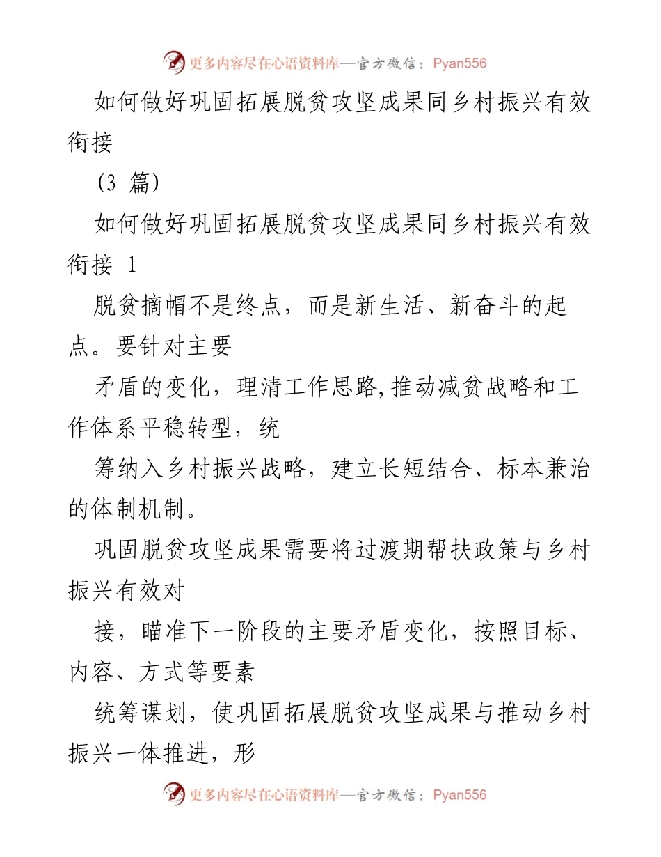 [工作总结] 脱贫攻坚与乡村振兴衔接 - 如何有效衔接脱贫攻坚成果与乡村振兴战略.docx_第1页