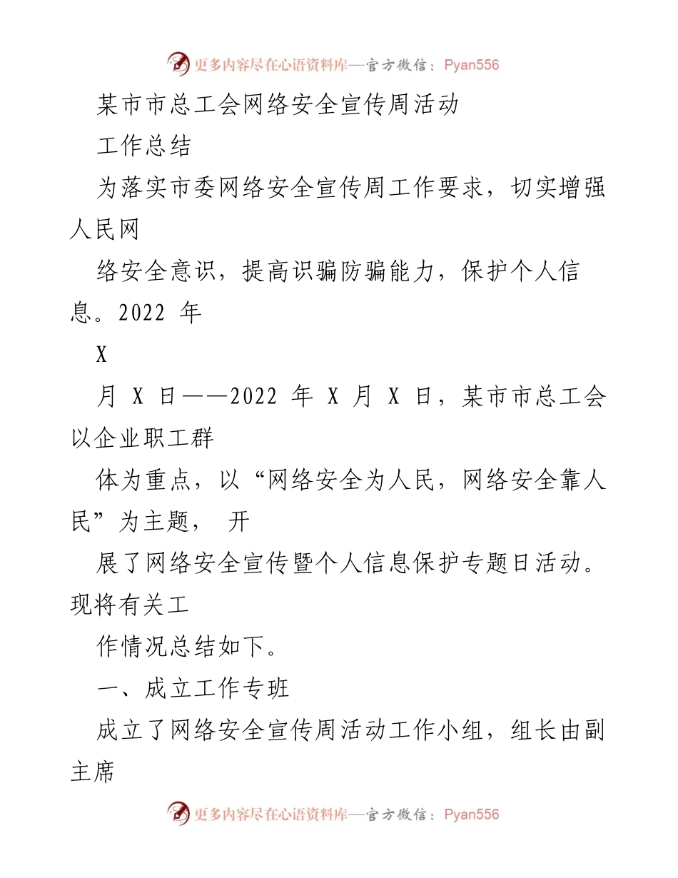 [工作总结] 网络安全宣传周活动 - 某市总工会网络安全宣传周活动工作总结.docx_第1页