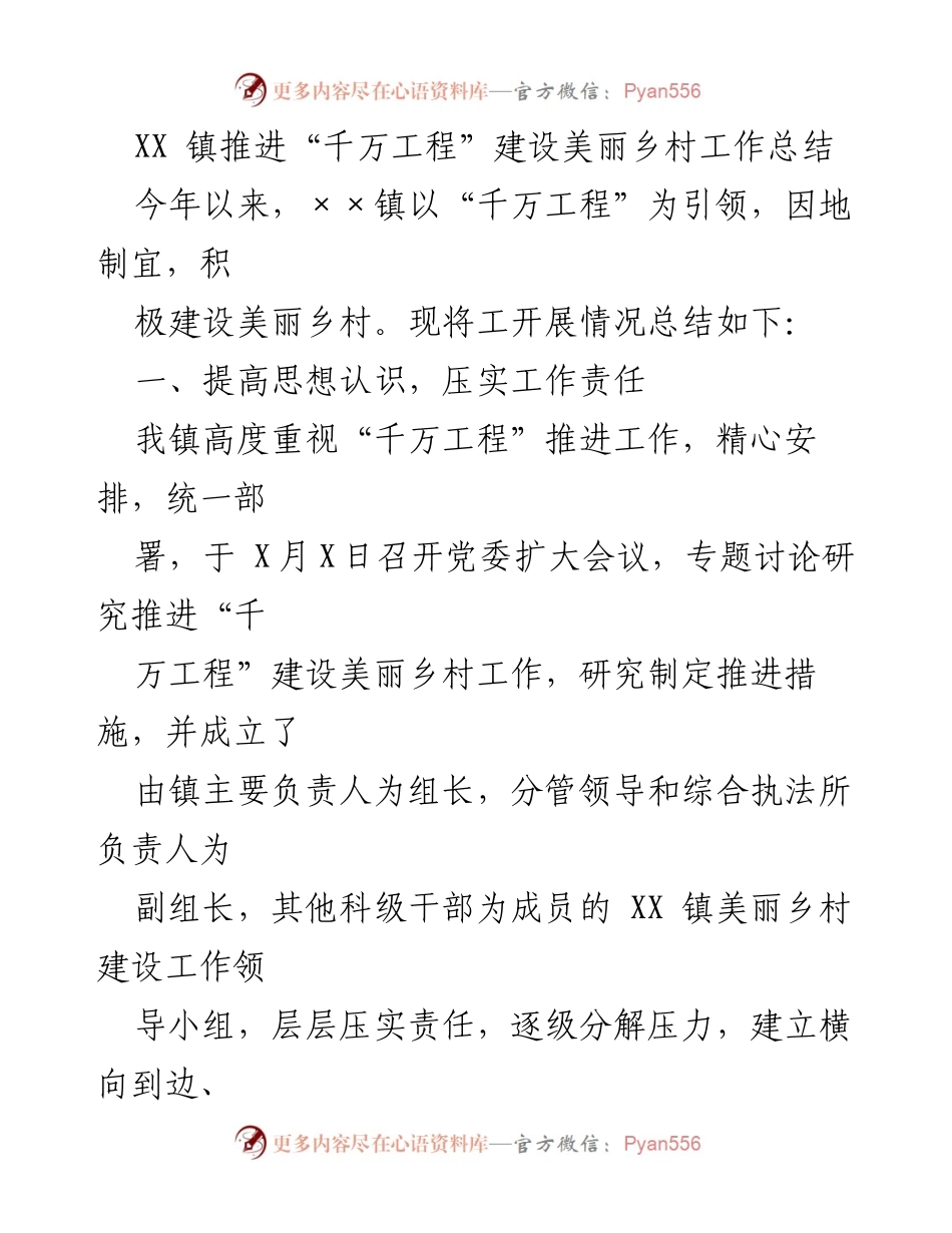 [工作总结] 镇级美丽乡村建设 - XX镇“千万工程”美丽乡村建设工作总结.docx_第1页