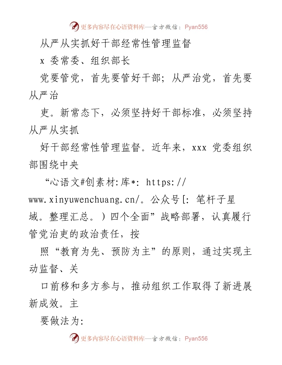 [工作总结] 组织部门 - 从严从实抓好干部经常性管理监督的实践与成效.docx_第1页