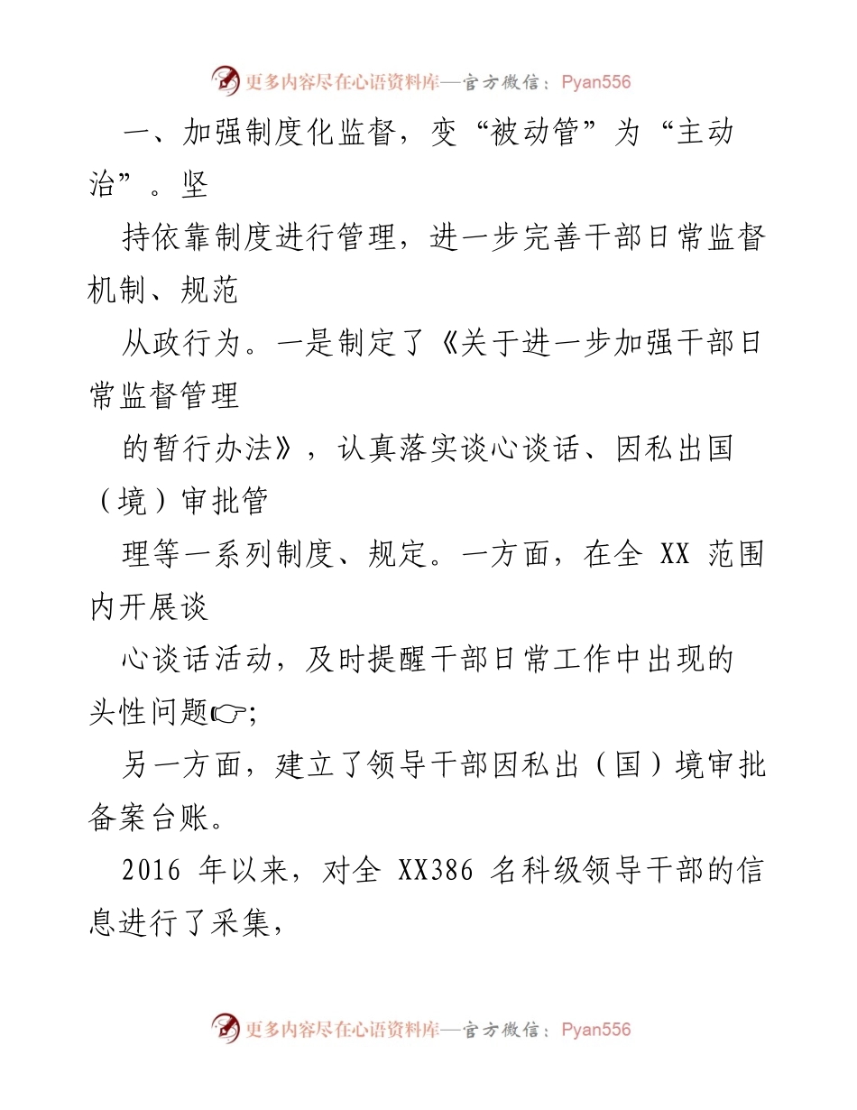 [工作总结] 组织部门 - 从严从实抓好干部经常性管理监督的实践与成效.docx_第2页