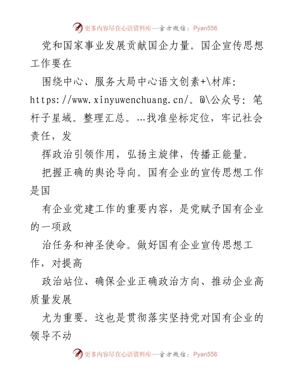 [工作报告] 国企宣传思想工作 - 推动国企宣传思想工作高质量发展的路径与策略_1.docx_第2页