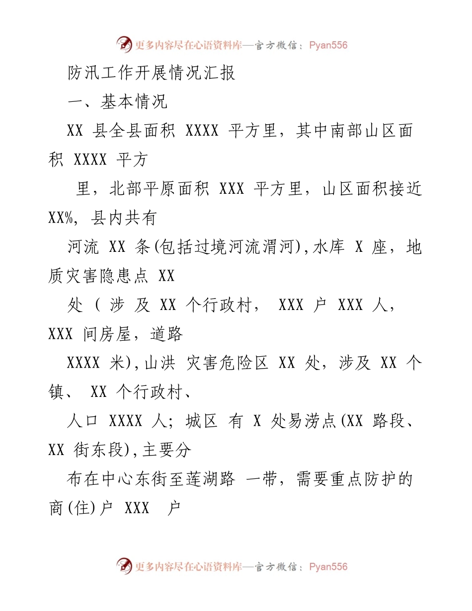 [工作总结] 防汛工作会议 - XX县防汛工作开展情况汇报_2.docx_第1页