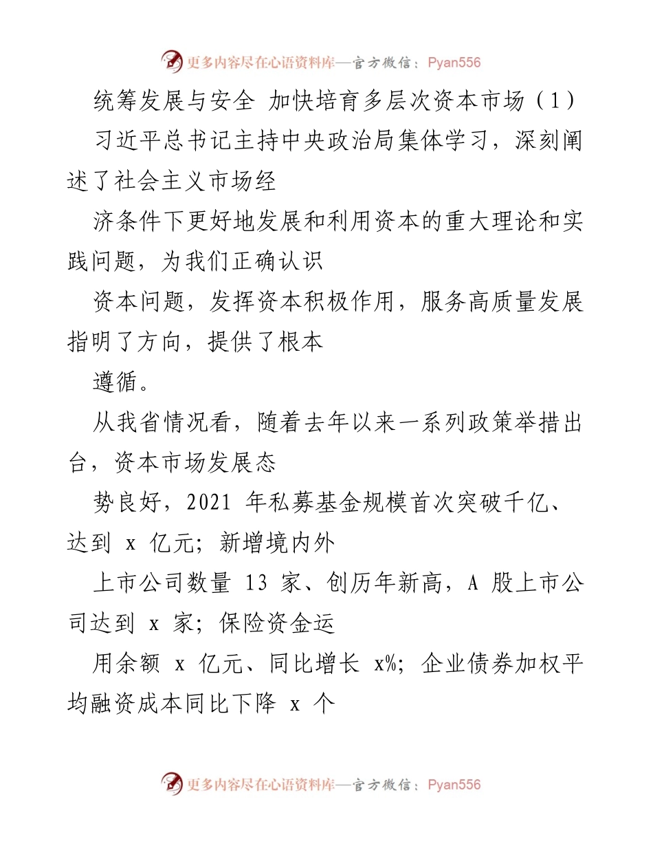 [工作总结] 资本市场发展会议 - 统筹发展与安全，加快培育多层次资本市场_1.docx_第1页