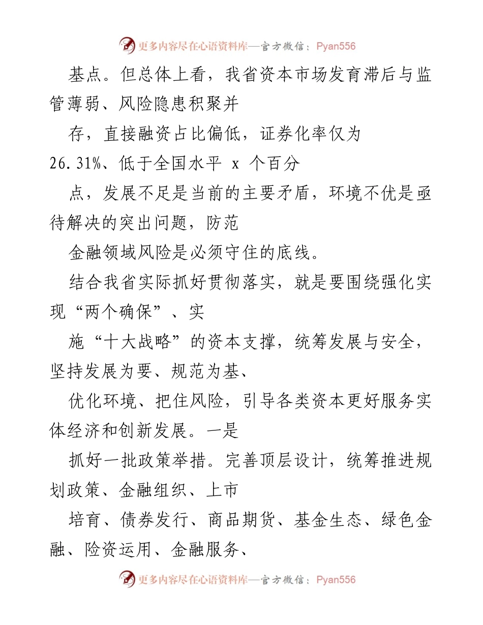 [工作总结] 资本市场发展会议 - 统筹发展与安全，加快培育多层次资本市场_1.docx_第2页