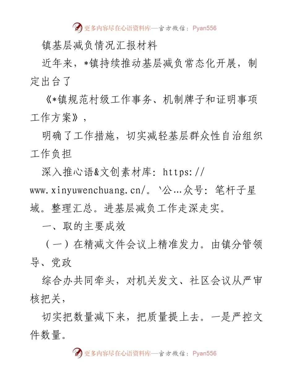 [工作总结] 镇基层减负情况 - _镇基层减负工作的成效与措施总结.docx_第1页