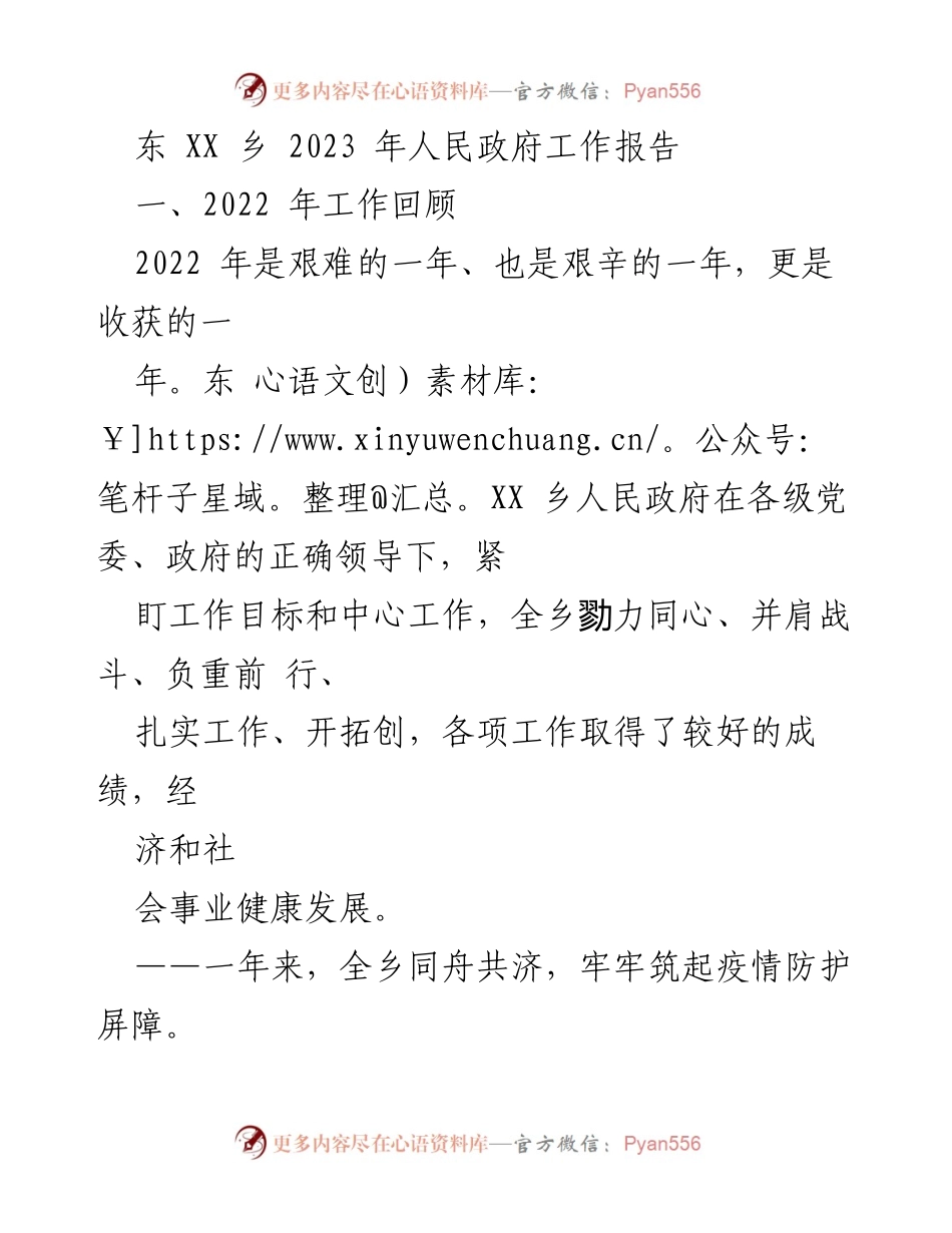 [工作报告] 东 XX 乡人民政府 - 2022 年工作总结与成就回顾.docx_第1页