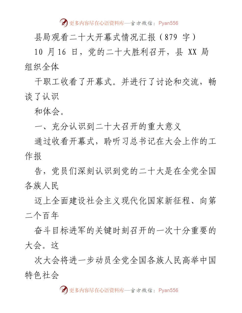 [工作总结] 观看二十大开幕式 - 县局学习贯彻党的二十大精神情况汇报.docx_第1页