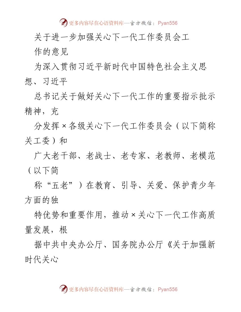 [工作意见] 关心下一代工作委员会 - 加强关心下一代工作委员会的意见与实施方案.docx_第1页