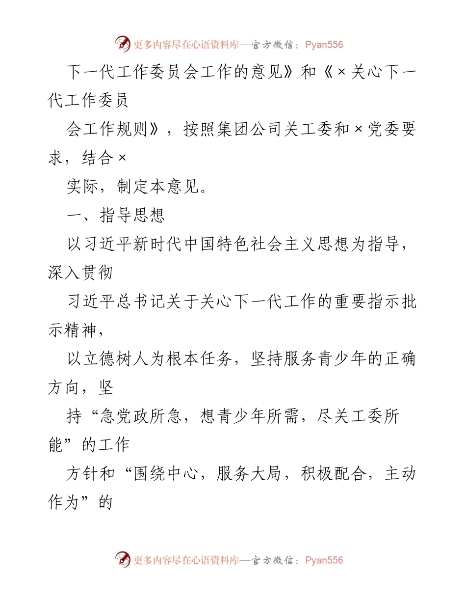 [工作意见] 关心下一代工作委员会 - 加强关心下一代工作委员会的意见与实施方案.docx_第2页