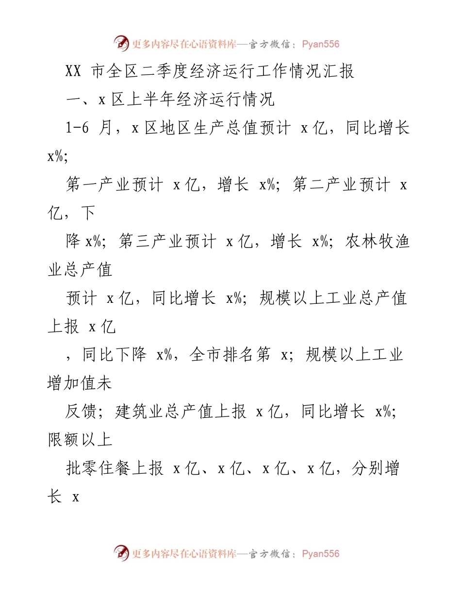 [工作总结] 经济运行分析 - XX市二季度经济运行工作情况汇报.docx_第1页