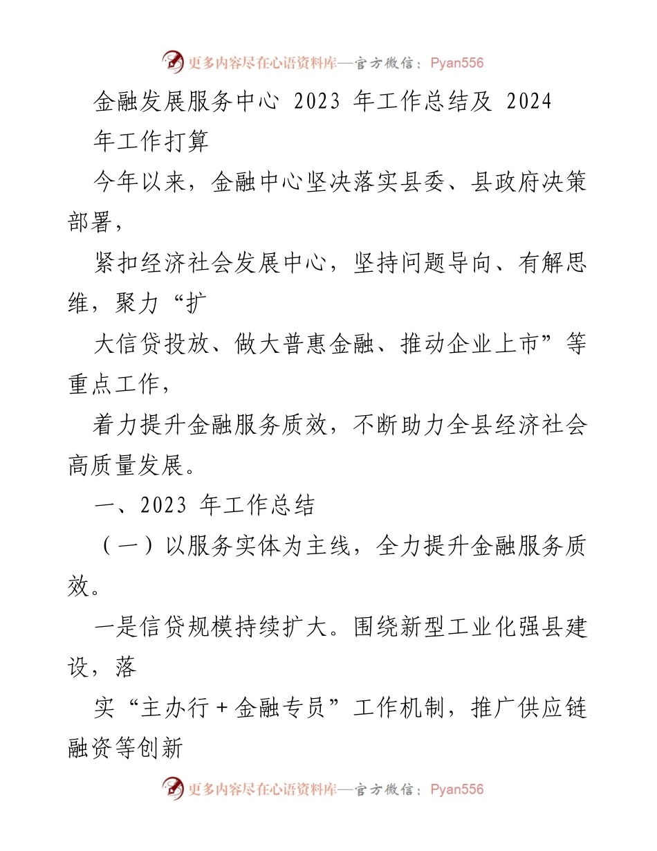 [工作总结] 金融服务中心 - 2023年金融发展服务中心工作总结与2024年工作计划.docx_第1页