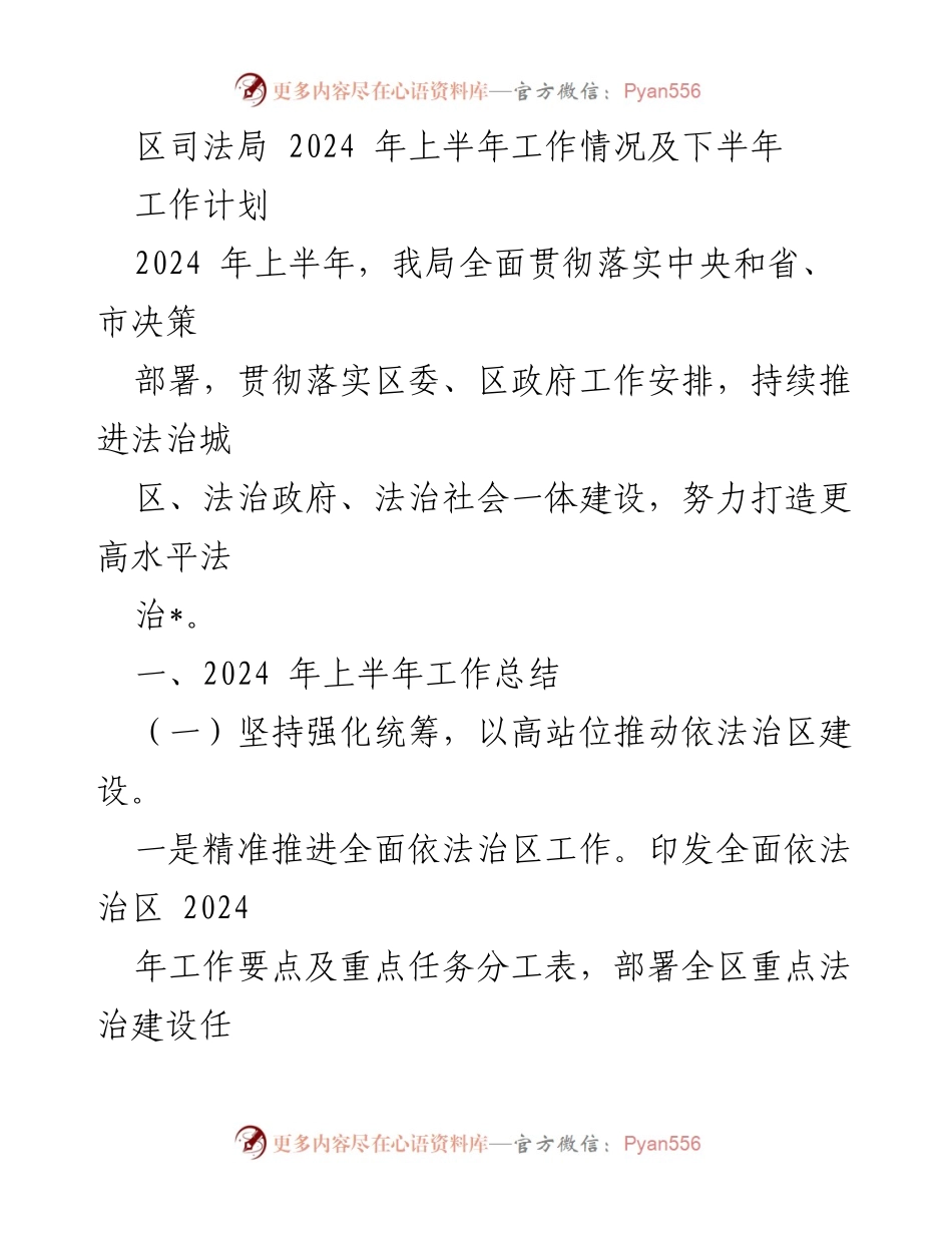[工作总结与计划] 司法局工作会议 - 2024年上半年工作总结及下半年工作计划.docx_第1页
