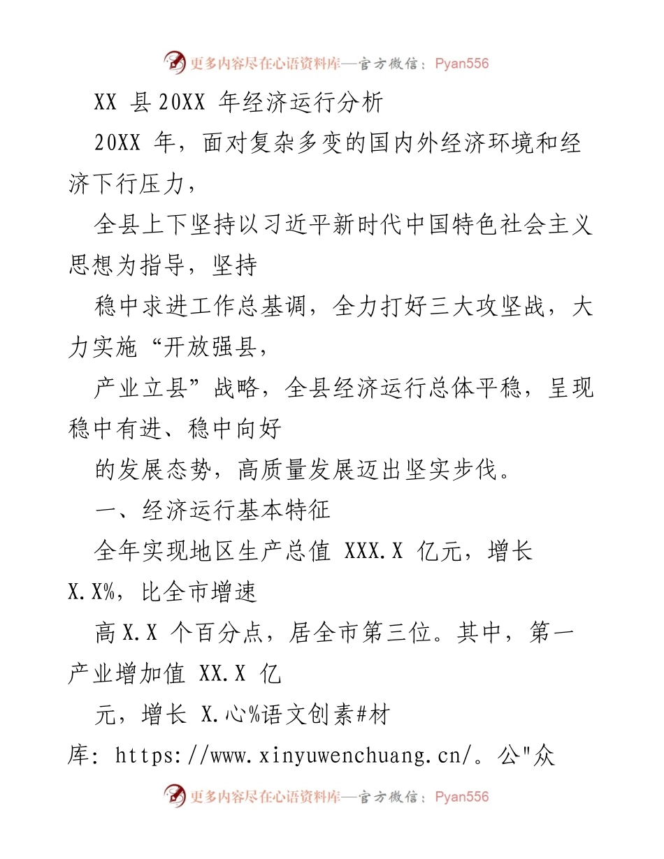 [工作总结] 经济运行分析 - XX县20XX年经济运行总体分析报告.docx_第1页