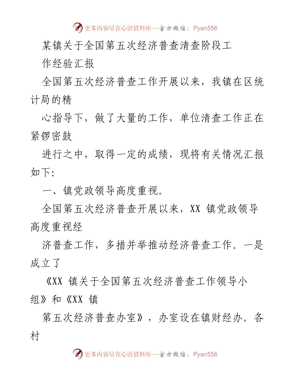 [工作总结] 经济普查 - XX镇全国第五次经济普查清查阶段工作经验汇报.docx_第1页