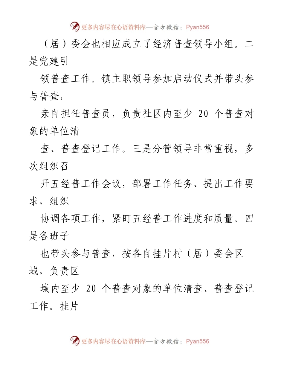 [工作总结] 经济普查 - XX镇全国第五次经济普查清查阶段工作经验汇报.docx_第2页