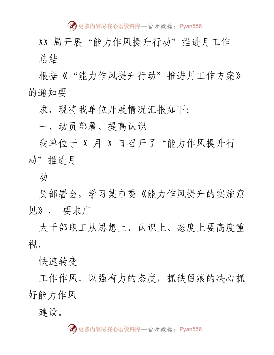 [工作总结] 能力作风提升行动 - XX局“能力作风提升行动”推进月工作总结.docx_第1页