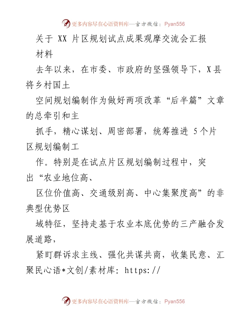 [工作总结] 观摩交流会 - XX片区规划试点成果汇报.docx_第1页