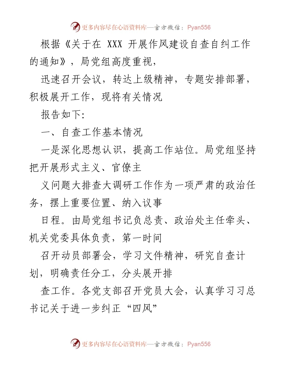 [工作总结] 自查自纠工作 - 关于开展作风建设自查自纠工作的总结报告.docx_第1页
