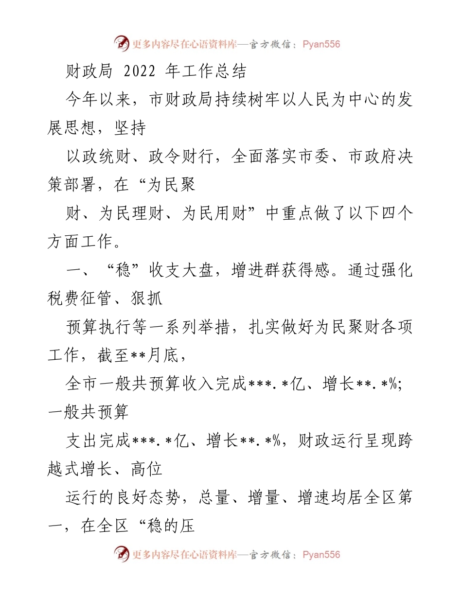 [工作总结] 财政局 - 2022年度市财政局工作总结报告.docx_第1页