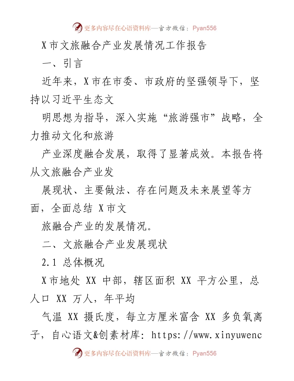 [工作报告] X市文旅融合产业发展 - X市文旅融合产业发展情况总结报告.docx_第1页