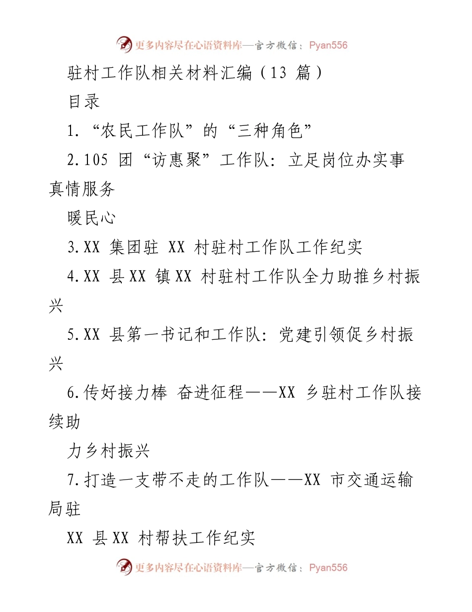 [工作总结] 驻村工作 - 驻村工作队助力乡村振兴纪实.docx_第1页
