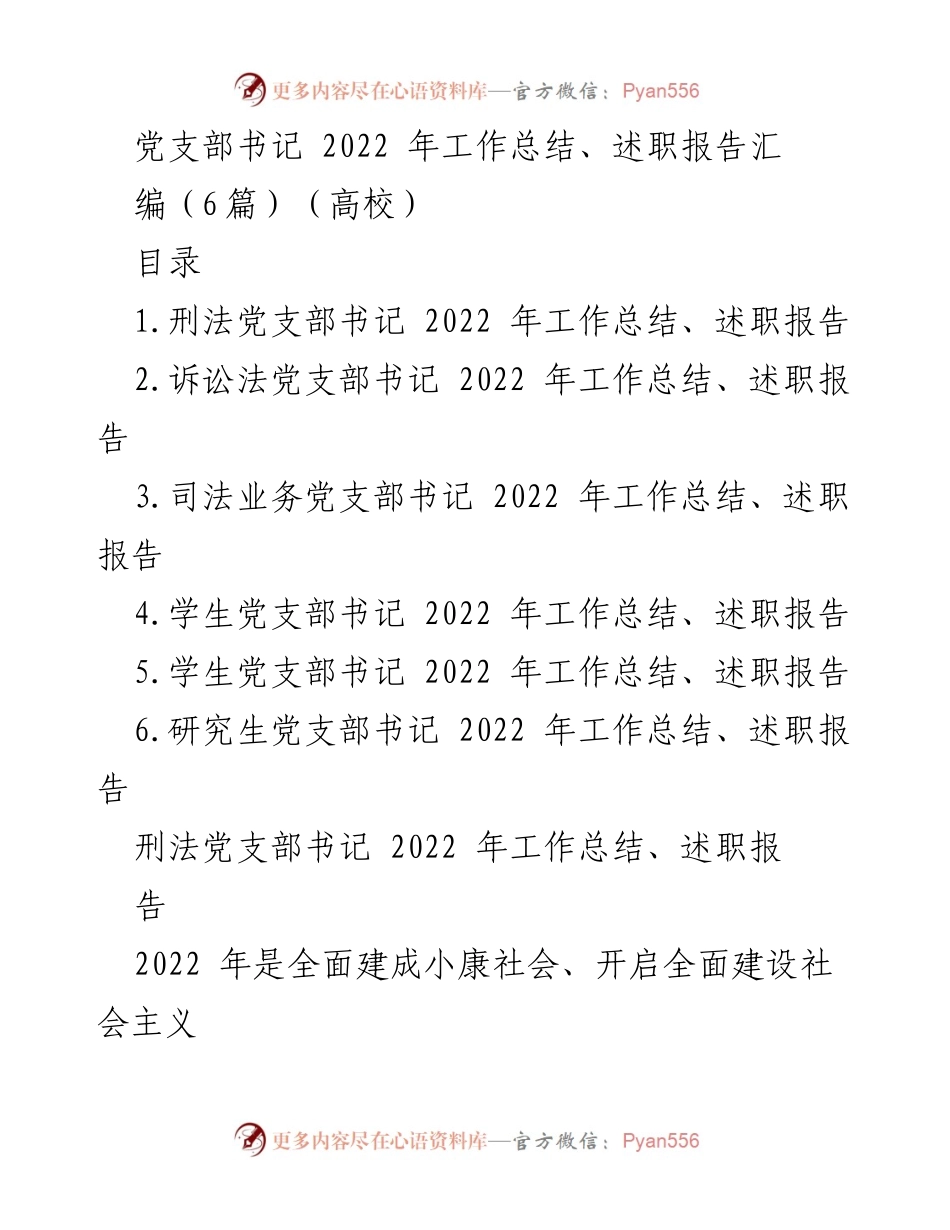 [工作总结] 高校党支部 - 2022年度党支部书记工作总结与述职报告汇编.docx_第1页